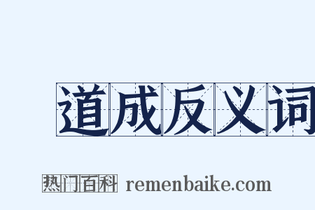 蕭道成反义词是什么意思的图片